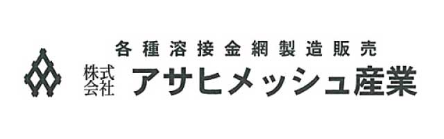 株式会社 アサヒメッシュ産業