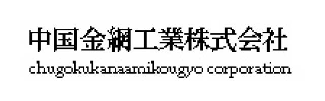 中国金網工業 株式会社