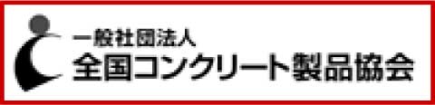 一般社団法人全国コンクリート製品協会