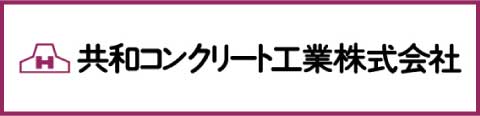 共和コンクリート工業株式会社